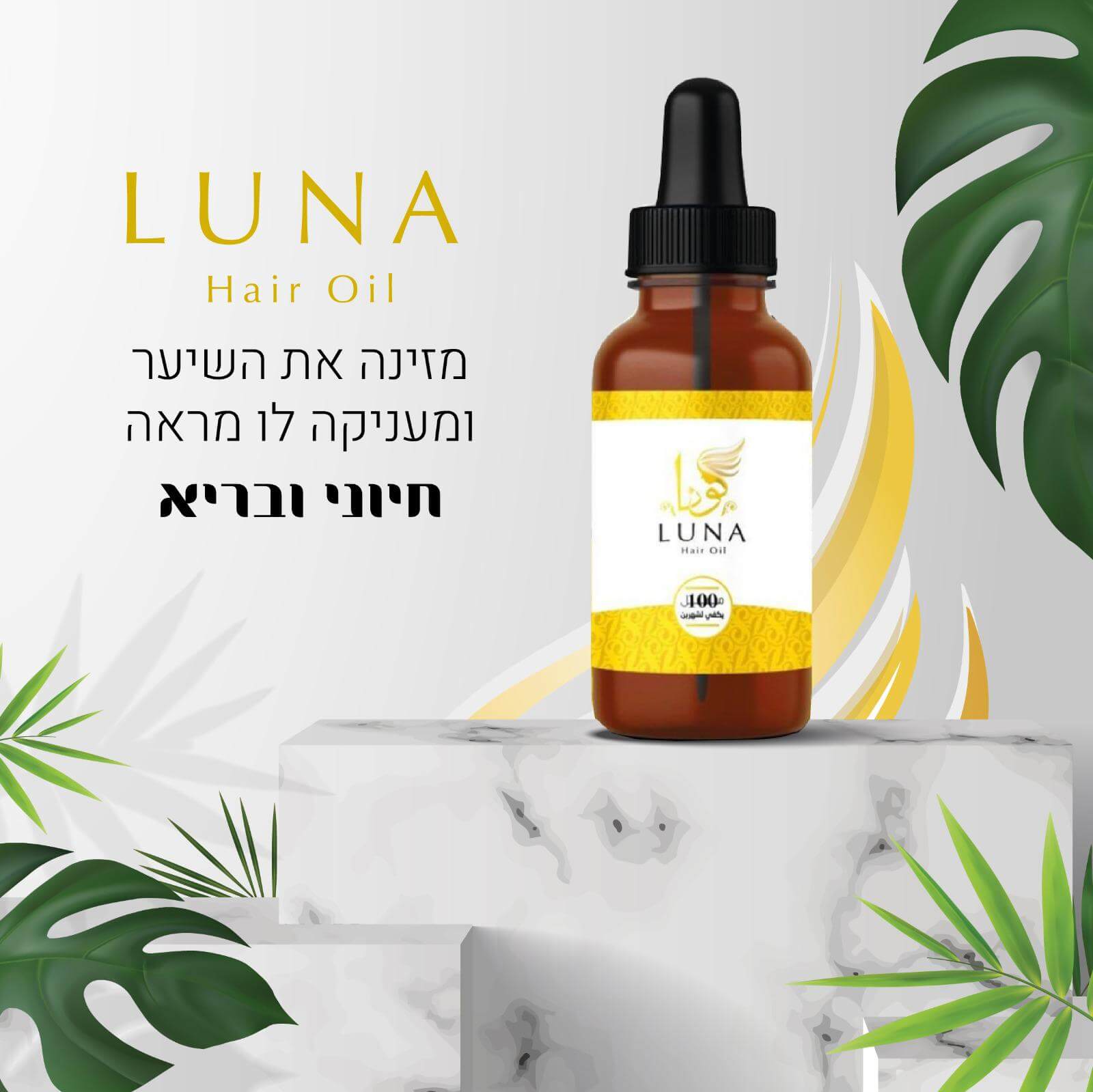زيت شعر لونا